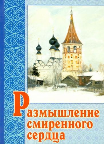 Размышление смиренного сердца обложка книги Размышление смиренного сердца обложка книги
