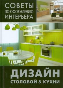 Дизайн столовой & кухни