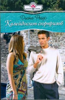 Диана Рейдо - Калейдоскоп сюрпризов обложка книги Диана Рейдо - Калейдоскоп сюрпризов обложка книги