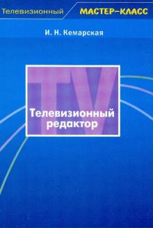 Ирина Кемарская - Телевизионный редактор обложка книги Ирина Кемарская - Телевизионный редактор обложка книги