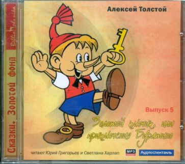 Алексей Толстой - Золотой ключик, или приключения Буратино. Выпуск 5 (CDmp3) Алексей Толстой - Золотой ключик, или приключения Буратино. Выпуск 5 (CDmp3)