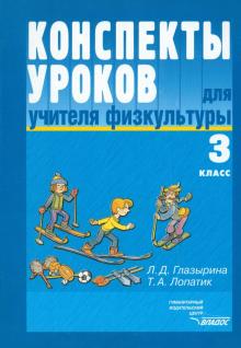 Глазырина, Лопатик - Конспекты уроков для учителя физкультуры. 3 класс: пособие для учителя обложка книги Глазырина, Лопатик - Конспекты уроков для учителя физкультуры. 3 класс: пособие для учителя обложка книги