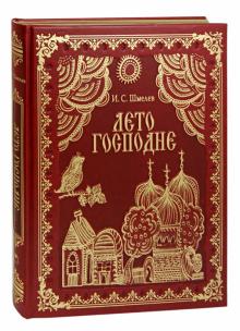 Иван Шмелев - Лето Господне (кожа) обложка книги Иван Шмелев - Лето Господне (кожа) обложка книги