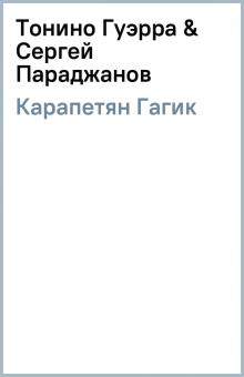Гагик Карапетян - Тонино Гуэрра & Сергей Параджанов обложка книги Гагик Карапетян - Тонино Гуэрра & Сергей Параджанов обложка книги