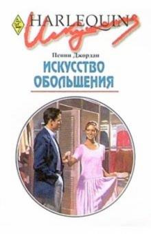 Пенни Джордан - Искусство обольщения: Роман. обложка книги Пенни Джордан - Искусство обольщения: Роман. обложка книги