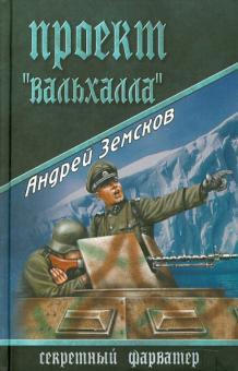 Андрей Земсков - Проект "Вальхалла" обложка книги Андрей Земсков - Проект "Вальхалла" обложка книги