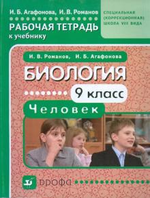 Биология. Человек. 9 класс. Рабочая тетрадь к учебнику для специальных коррекционных школ VIII вида