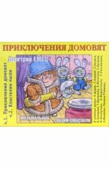 Дмитрий Емец - А/к. Приключения домовят. Властелин пыли (2шт) обложка книги Дмитрий Емец - А/к. Приключения домовят. Властелин пыли (2шт) обложка книги