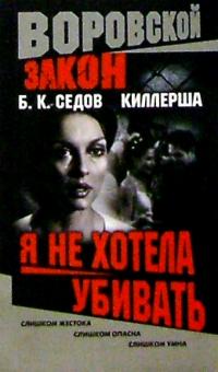 Борис Седов - Киллерша. Я не хотела убивать обложка книги Борис Седов - Киллерша. Я не хотела убивать обложка книги