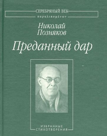 Николай Позняков - Преданный дар. Избранные стихотворения обложка книги Николай Позняков - Преданный дар. Избранные стихотворения обложка книги