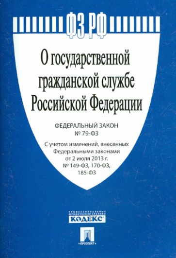 Федеральный закон "О государственной гражданской службе Российской Федерации" обложка книги Федеральный закон "О государственной гражданской службе Российской Федерации" обложка книги