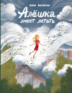 Алёшка умеет летать Алёшка умеет летать