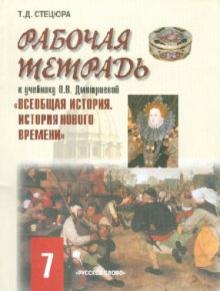 Татьяна Стецюра - Рабочая тетрадь к учебнику О.В. Дмитриевой "Всеобщая история. История Нового времени". 7 класс обложка книги Татьяна Стецюра - Рабочая тетрадь к учебнику О.В. Дмитриевой "Всеобщая история. История Нового времени". 7 класс обложка книги