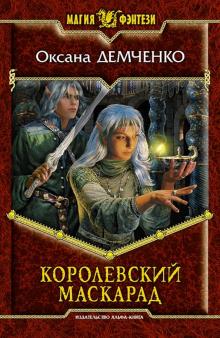 Оксана Демченко - Королевский маскарад обложка книги Оксана Демченко - Королевский маскарад обложка книги