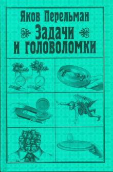 Яков Перельман - Задачи и головоломки обложка книги Яков Перельман - Задачи и головоломки обложка книги
