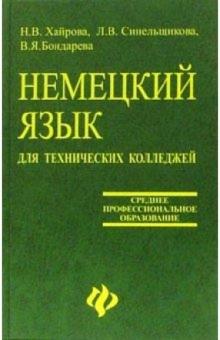 Наталья Хайрова - Немецкий язык для технических колледжей: Учебное пособие обложка книги Наталья Хайрова - Немецкий язык для технических колледжей: Учебное пособие обложка книги
