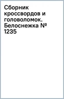 Сборник кроссвордов и головоломок. Белоснежка (№ 1235)
