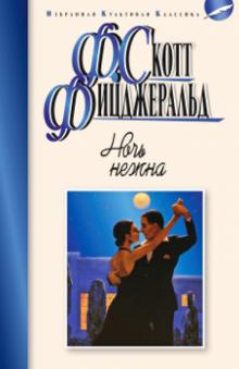 Фрэнсис Фицджеральд - Ночь нежна обложка книги Фрэнсис Фицджеральд - Ночь нежна обложка книги