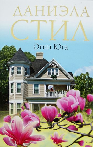 Даниэла Стил - Огни Юга обложка книги Даниэла Стил - Огни Юга обложка книги