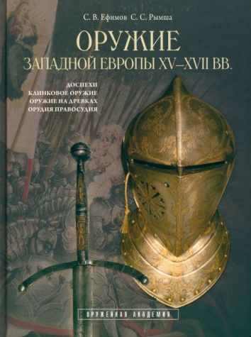Оружие Западной Европы XV-XVII вв. Книга I