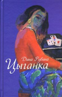 Дина Рубина - Цыганка: Рассказы обложка книги Дина Рубина - Цыганка: Рассказы обложка книги