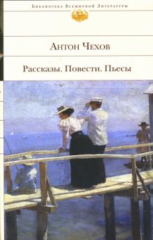 Антон Чехов - Рассказы. Повести. Пьесы обложка книги Антон Чехов - Рассказы. Повести. Пьесы обложка книги