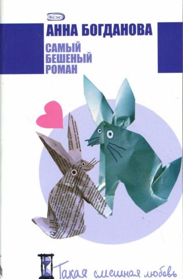Анна Богданова - Самый бешеный роман: Роман обложка книги Анна Богданова - Самый бешеный роман: Роман обложка книги
