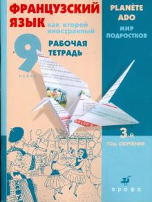Шацких, Кузнецова, Кузнецова - Французский язык как второй иностранный. 9 класс: 3-й год обучения: Рабочая тетрадь обложка книги Шацких, Кузнецова, Кузнецова - Французский язык как второй иностранный. 9 класс: 3-й год обучения: Рабочая тетрадь обложка книги