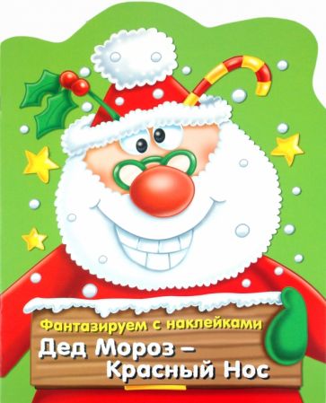 Фантазируем с наклейками. Дед Мороз-Красный нос обложка книги Фантазируем с наклейками. Дед Мороз-Красный нос обложка книги