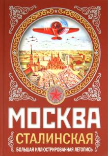 МОСКВА сталинская. Большая иллюстрированная летопись