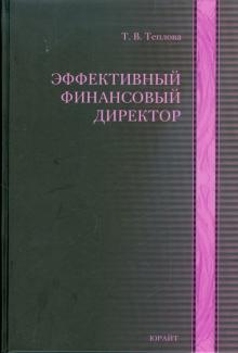 Тамара Теплова - Эффективный финансовый директор обложка книги Тамара Теплова - Эффективный финансовый директор обложка книги
