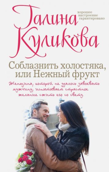 Галина Куликова - Соблазнить холостяка, или Нежный фрукт обложка книги Галина Куликова - Соблазнить холостяка, или Нежный фрукт обложка книги