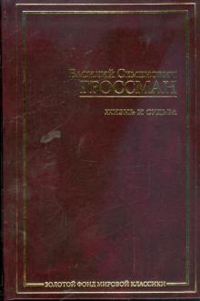 Василий Гроссман - Жизнь и судьба обложка книги Василий Гроссман - Жизнь и судьба обложка книги