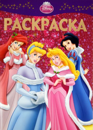 Раскраска-люкс "Принцессы" (новогодние) (№ 1125) обложка книги Раскраска-люкс "Принцессы" (новогодние) (№ 1125) обложка книги
