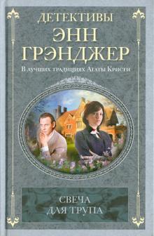 Энн Грэнджер - Свеча для трупа обложка книги Энн Грэнджер - Свеча для трупа обложка книги
