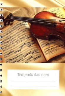 Тетрадь для нот "Скрипка на нотах" (12 листов, А6, вертикальная, на пружине)