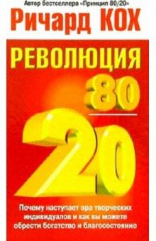 Революция 80/20