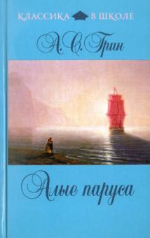 Алые паруса