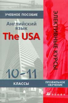 Людмила Кнодель - Английский язык. The USA. 10-11 классы: учебное пособие обложка книги Людмила Кнодель - Английский язык. The USA. 10-11 классы: учебное пособие обложка книги