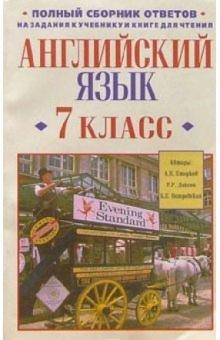 Анатолий Старков - Английский язык. 7 класс: Полный сборник ответов обложка книги Анатолий Старков - Английский язык. 7 класс: Полный сборник ответов обложка книги