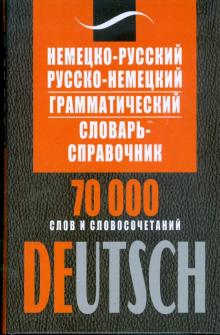 Немецко-русский, русско-немецкий грамматический словарь-справочник. 70 000 слов и словосочетаний