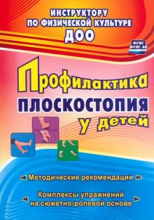 Нина Коновалова - Профилактика плоскостопия у детей дошкольного и младшего школьного возраста. Метод. рекоменд. ФГОС обложка книги Нина Коновалова - Профилактика плоскостопия у детей дошкольного и младшего школьного возраста. Метод. рекоменд. ФГОС обложка книги