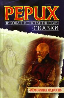 Николай Рерих - Сказки обложка книги Николай Рерих - Сказки обложка книги