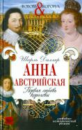 Анна Австрийская. Первая любовь королевы обложка книги Анна Австрийская. Первая любовь королевы обложка книги