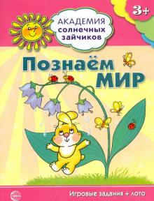 Кирилл Четвертаков - Познаём мир. Игровые задания + лото обложка книги Кирилл Четвертаков - Познаём мир. Игровые задания + лото обложка книги