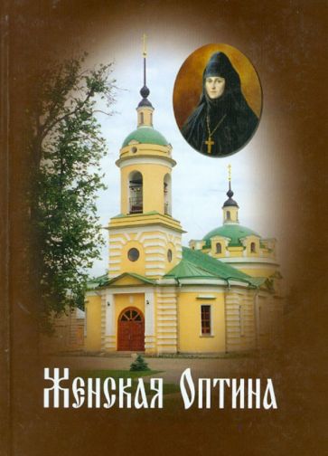 Женская Оптина. Материалы к летописи обложка книги Женская Оптина. Материалы к летописи обложка книги