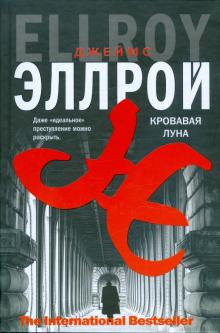 Джеймс Эллрой - Кровавая луна обложка книги Джеймс Эллрой - Кровавая луна обложка книги