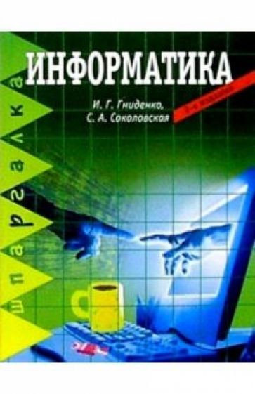 Ирина Гниденко - Информатика. 2-е изд. обложка книги Ирина Гниденко - Информатика. 2-е изд. обложка книги
