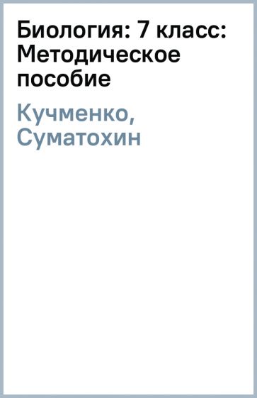 Книга: "Биология. 7 класс. Учебник. ФГОС" - Константинов, Бабенко ...