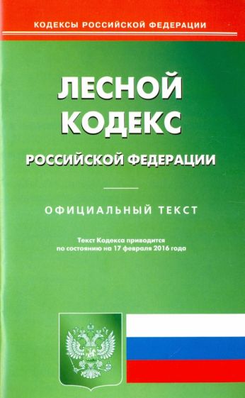 Лесной кодекс Российской Федерации. Официальный текст по состоянию на 17.02.15 обложка книги Лесной кодекс Российской Федерации. Официальный текст по состоянию на 17.02.15 обложка книги